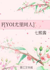 F[YOI尤裏同人]