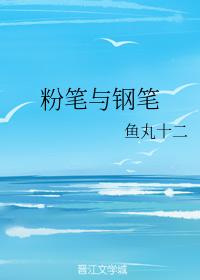 粉筆與鋼筆