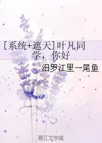 [系統+遮天]葉凡同學，你好