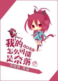 我的BOSS怎麽可能是奈落
