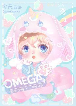 今天我的omega揣崽了嗎