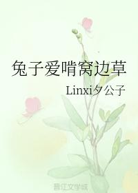 兔子愛啃窩邊草