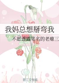 我媽總想掰彎我