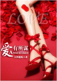 愛有所謀