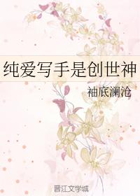 純愛寫手是創世神
