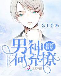 國民巨星：男神，何棄撩