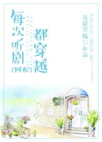 每次聽劇都穿越[網配]