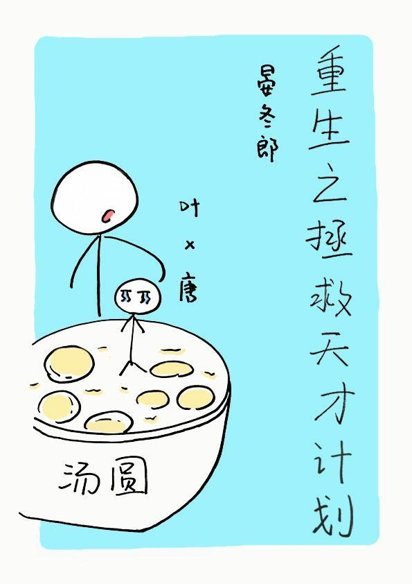 重生之拯救天才計劃