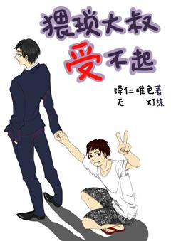 猥瑣大叔受不起
