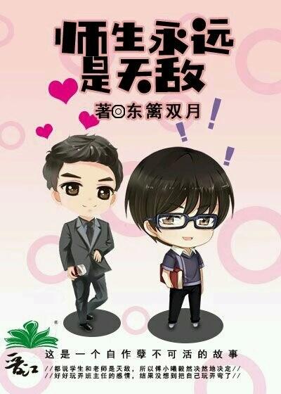 師生永遠是天敵