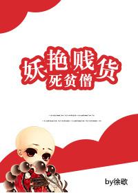 妖豔賤貨死貧僧