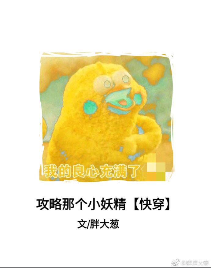 攻略那個小妖精[快穿]