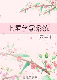七零學霸系統