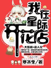 我在星際開花店