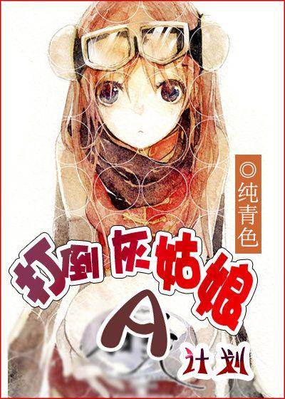 [快穿]打倒灰姑娘A計劃