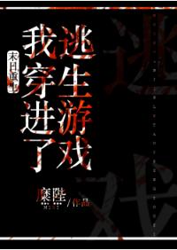 末日重生後我穿進了逃生游戲