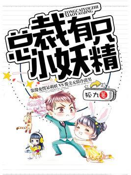 總裁有只小妖精