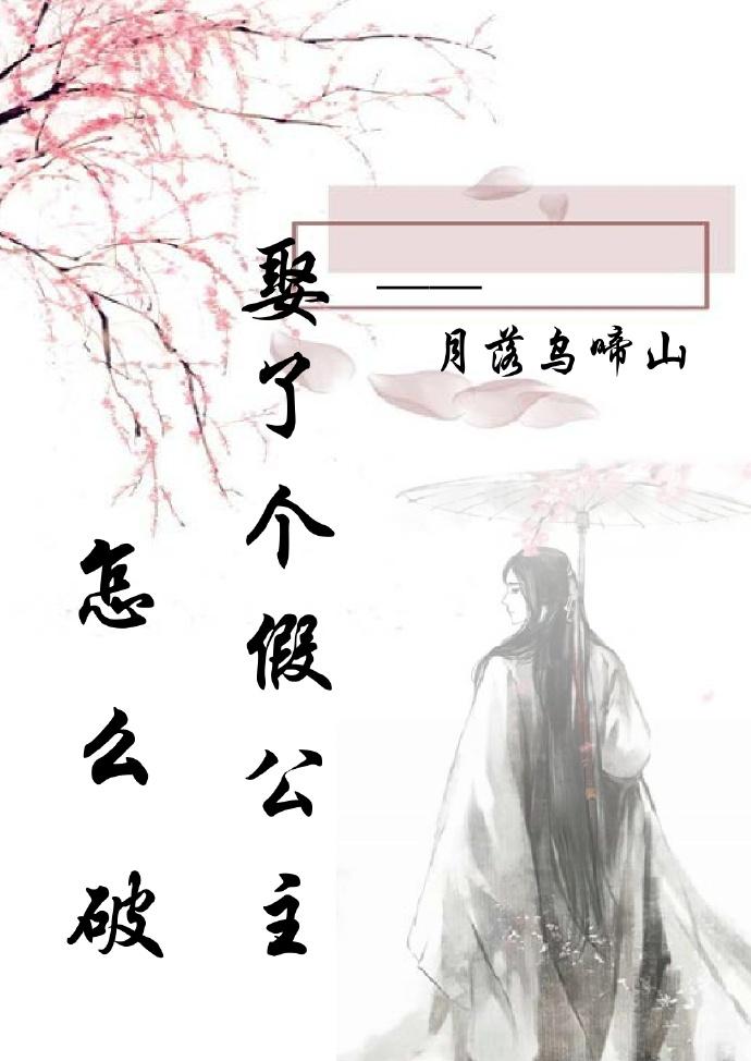 娶了個假公主怎麽破