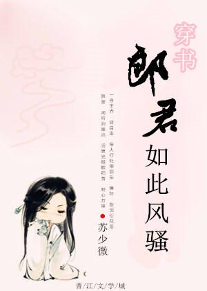 郎君如此風騷[[穿書]