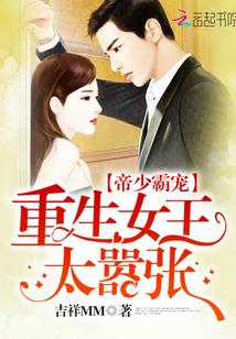 帝少霸寵：重生女王太嚣張