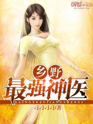 鄉野最強神醫