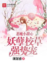 惡魔小甜心：妖孽校草強勢寵