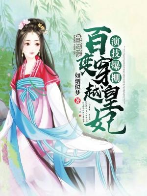 演技爆棚：百變穿越皇妃