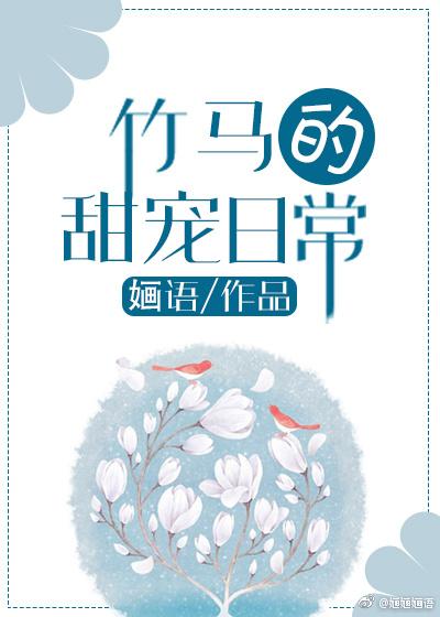 竹馬的甜寵日常