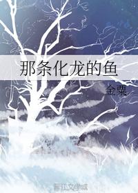 那條化龍的魚