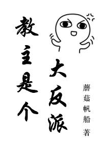 教主是個大反派