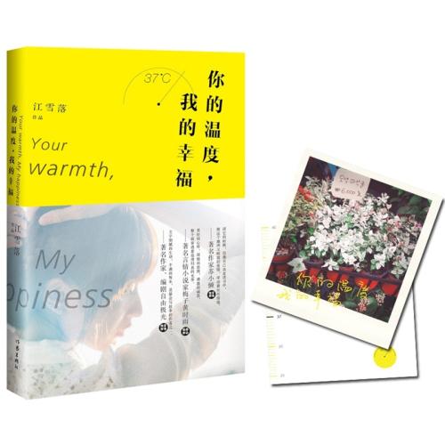 你的溫度，我的幸福（出書版）