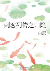 刺客列傳之歸隐