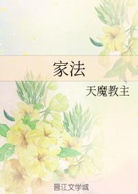 家法