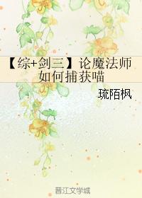 【綜+劍三】論魔法師如何捕獲喵