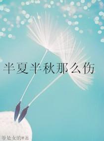半夏半秋那麽傷