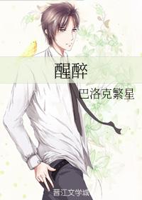 醒醉