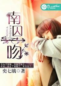 南囚一吻