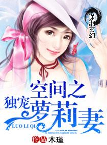 空間之獨寵蘿莉妻