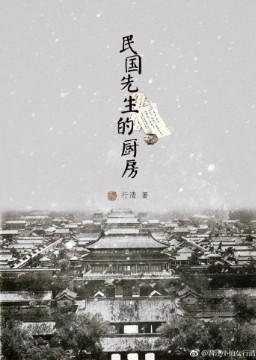 民國先生的廚房