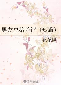 男友總給差評（短篇）