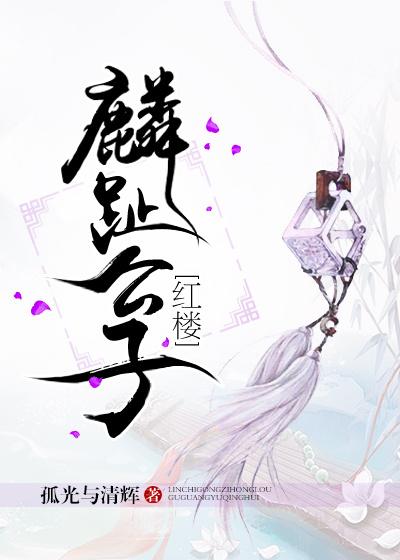 麟趾公子[紅樓]