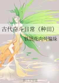 古代奮鬥日常（種田）