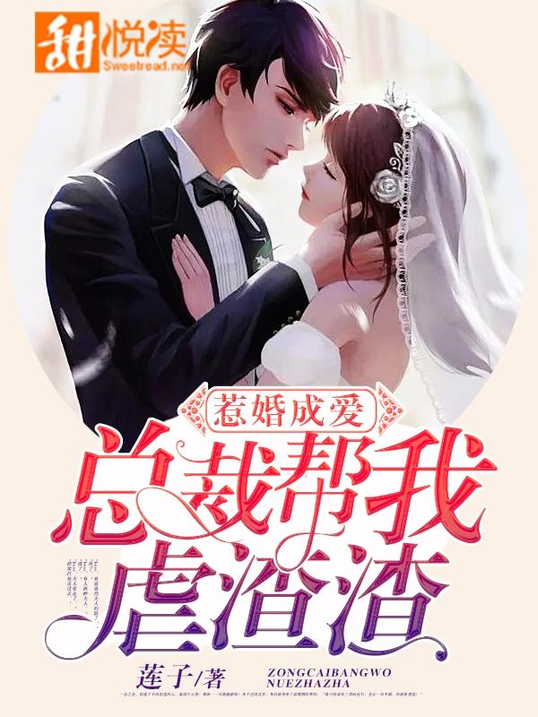 惹婚成愛：總裁幫我虐渣渣