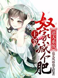 逆天系統：王爺，奴家減個肥