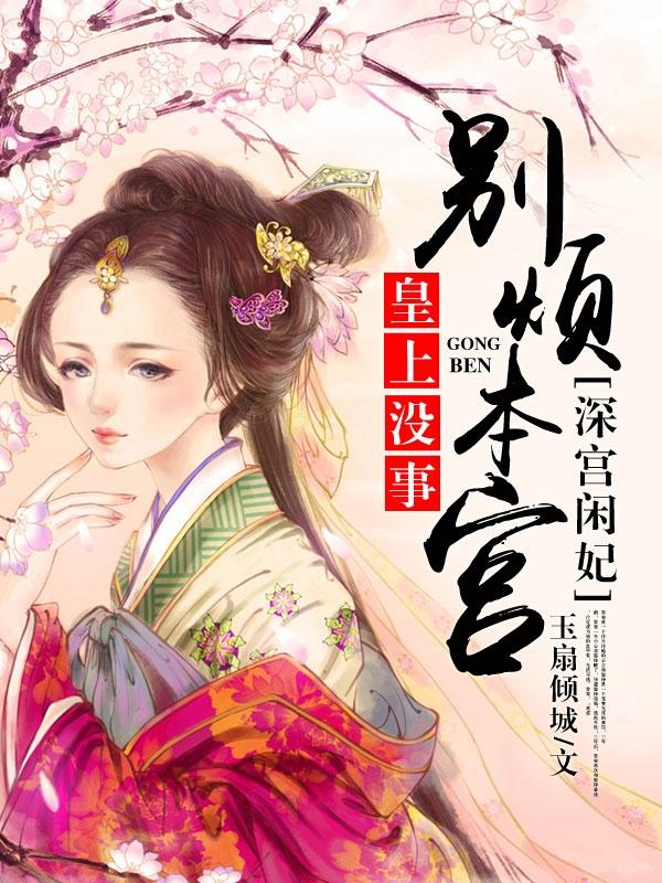 皇上，沒事別煩本宮：深宮閑妃白晶晶蘇子痕