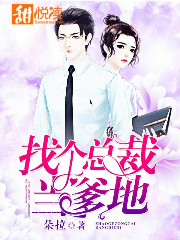 找個總裁當爹地