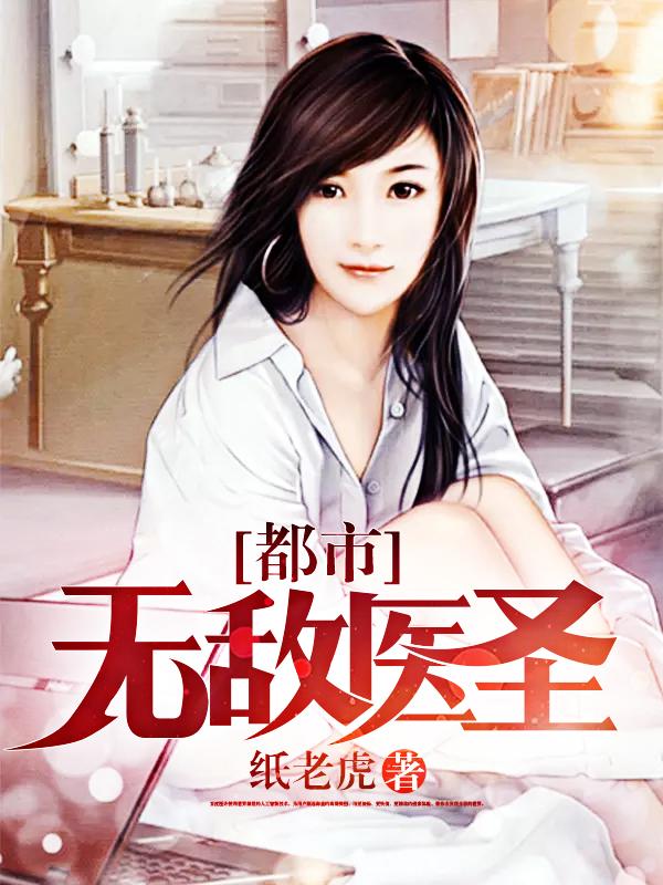 都市無敵醫聖周元趙穎