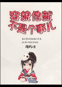 容貌他就不是個事兒