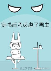 穿書後我反虐了男主