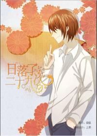 網王日落了二十九次